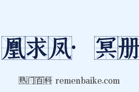 凰求凤·冥册是什么意思的图片